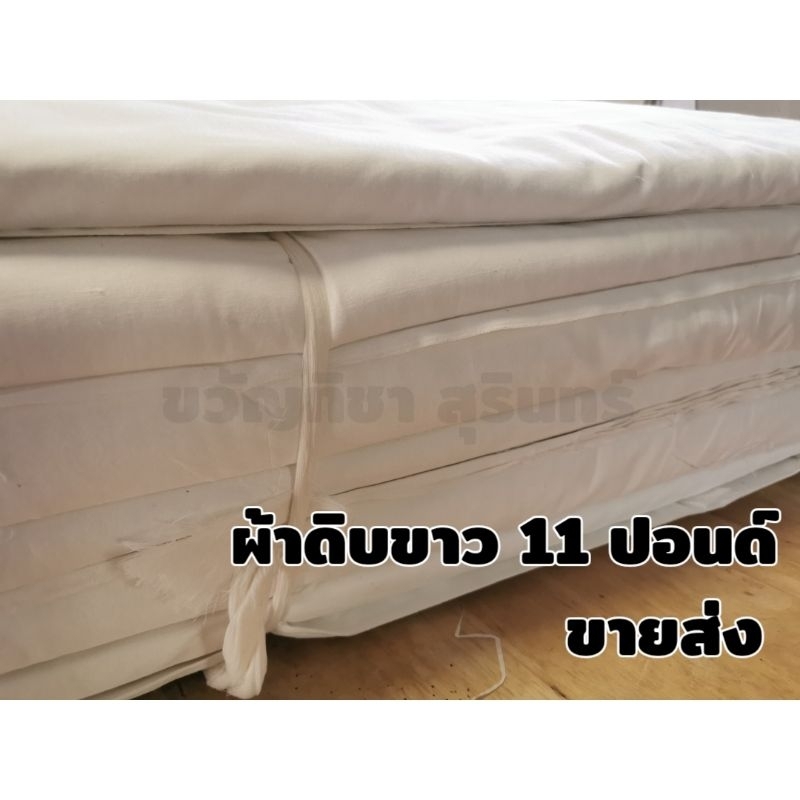 ผ้า​ดิบ​ขาวหนา 11 ปอนด์​ เนื้อผ้าดี ราคาถูก​