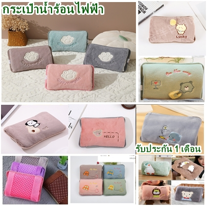 กระเป๋าน้ำร้อนไฟฟ้า ถุงน้ำร้อน Electric Heating Bag ร้อนเร็ว คุณภาพดี