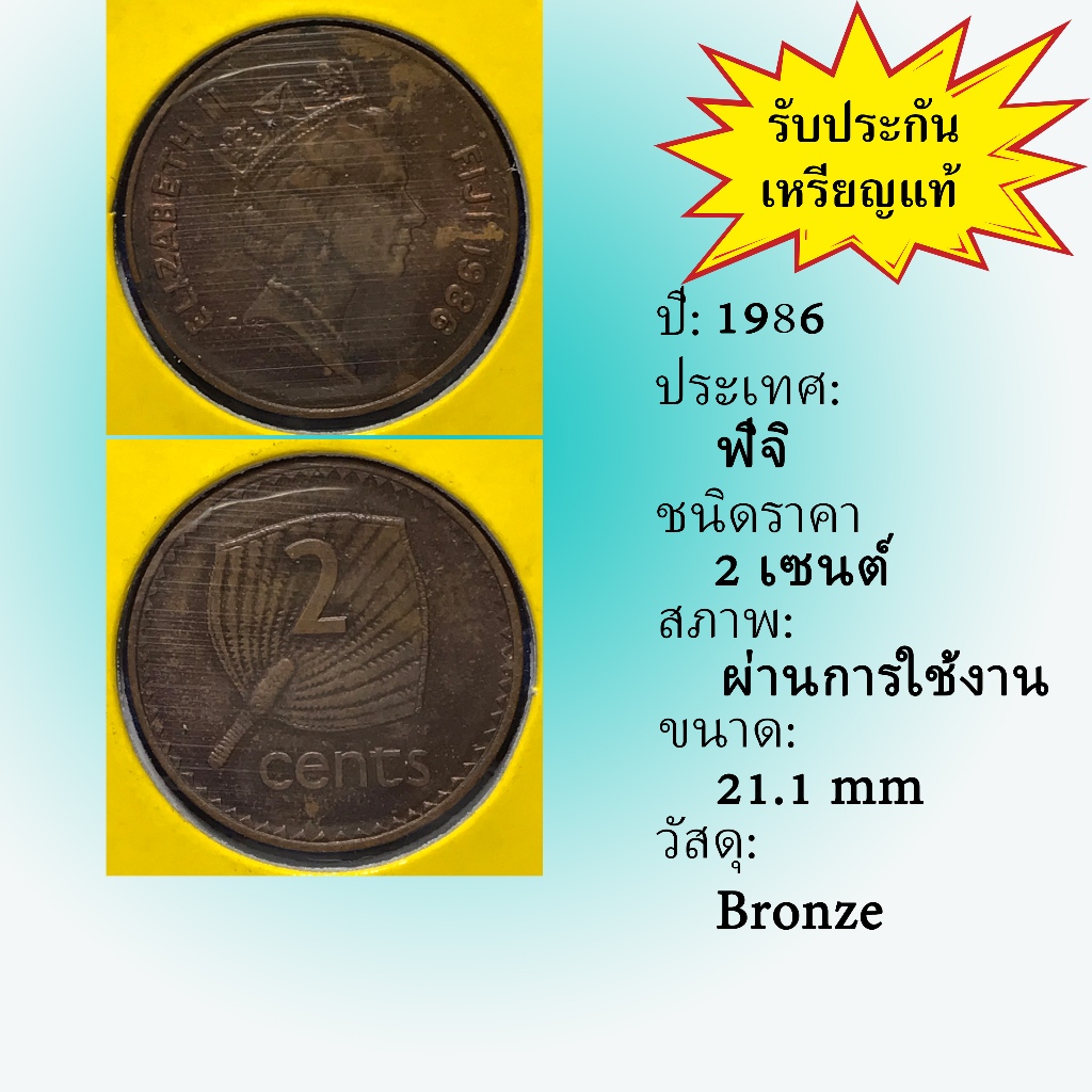 No.61345 ปี1986 FIJI ฟิจิ 2 Cents เหรียญสะสม เหรียญต่างประเทศ เหรียญเก่า หายาก ราคาถูก