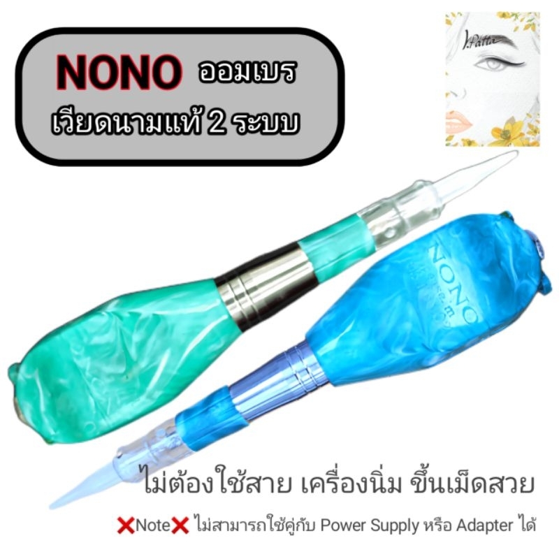 เครื่องสักออมเบร NONO GT / GT เครื่องสักคิ้ว สักปาก เวียดนามแท้ 1 และ 2ระบบ เครื่องสักHairstroke เครื่องทน คุ้มค่า