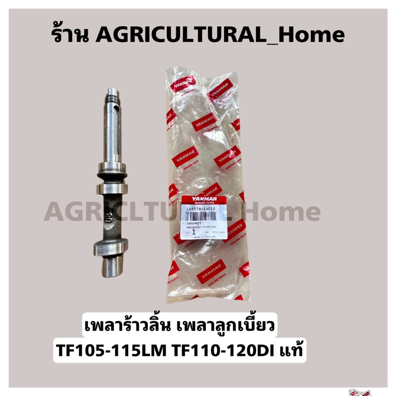 เพลาลูกเบี้ยว TF105 lm TF115lm tf110Di TF120DI จ้าวโลก ยันมาร์ แท้100%