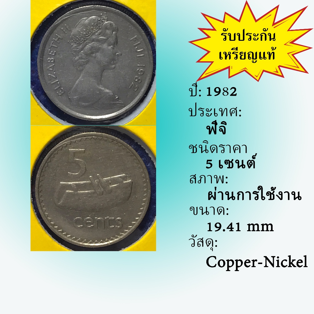 No.61354 ปี1982 FIJI ฟิจิ 5 Cents เหรียญสะสม เหรียญต่างประเทศ เหรียญเก่า หายาก ราคาถูก