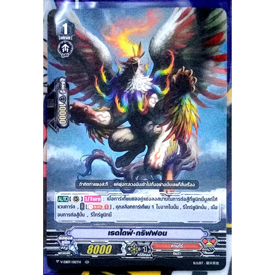 การ์ด แวนการ์ด เรดไดฟ์-กริฟฟอน (การ์ดไม่ฟรอย) แคลน คาเงโร่ เกรด 1 V-EB07/012TH RR