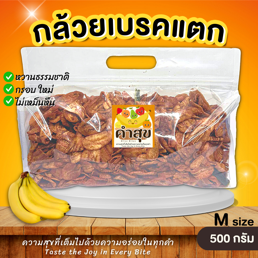 กล้วยเบรคแตก กล้วยอบกรอบ M 500 กรัม หวานธรรมชาติ กล้วยฉาบ กล้วยตาก กล้วยทอด เบรกแตก สุโขทัย ขนม - คำสุข