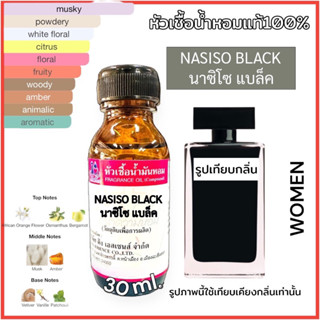 หัวเชื้อน้ำหอม100% กลิ่น นาซิโซแบล็ค NASISO BLACK