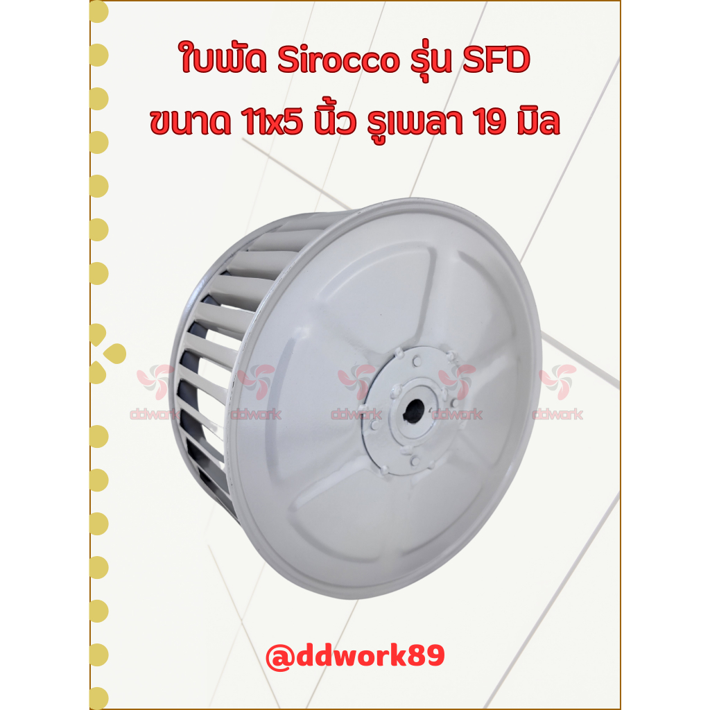 ใบพัดลม Sirocco Blower 11×5 นิ้ว รูเพลา 19 มิล รุ่น SFD (ใบรีด/เหล็ก) ใบพัดลมโบลเวอร์ ใบพัดกรงกระรอก ราคา ถูกที่สุด ดีลบีเคเค แกลเลอรีภาพที่ 4