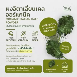 ไร่รื่นรมย์ ผงอิตาเลี่ยนเคล ผงเคล ออร์แกนิค : Organic Italian Kale บำรุงสายตา มีสารต้านอนุมูลอิสระ