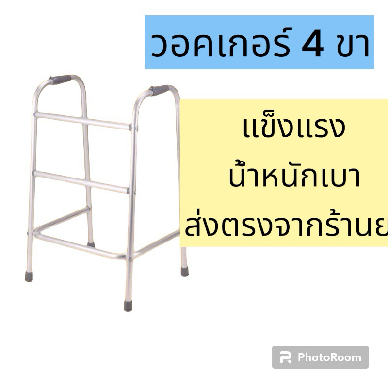 walker 4 ขา ช่วยพยุง วอคเกอร์ 4 ขา