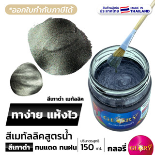 สีเทาเมทัลลิค สีน้ำมุกเทาดำ GLORY สีเมทัลลิคเกรย์ 