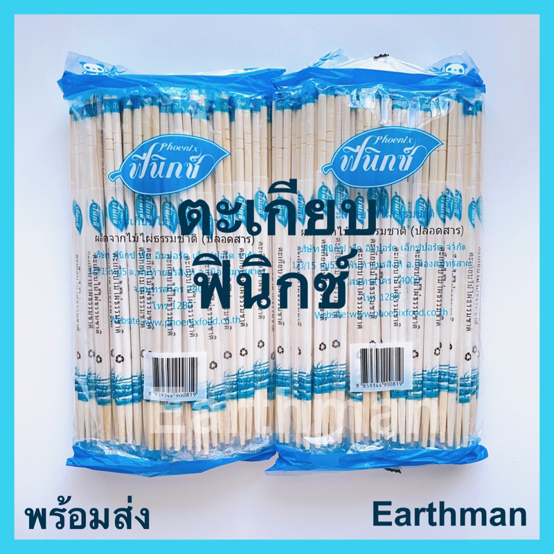 🎉 มาใหม่ !!!🎉 ตะเกียบไม้ไผ่อนามัยห่อฟิล์ม ตราฟินิกซ์  บรรจุ 70คู่ ยาว 22 ซม. ใช้คีบอาหาร_ตะเกียบใช้แล้วทิ้ง_Earthman
