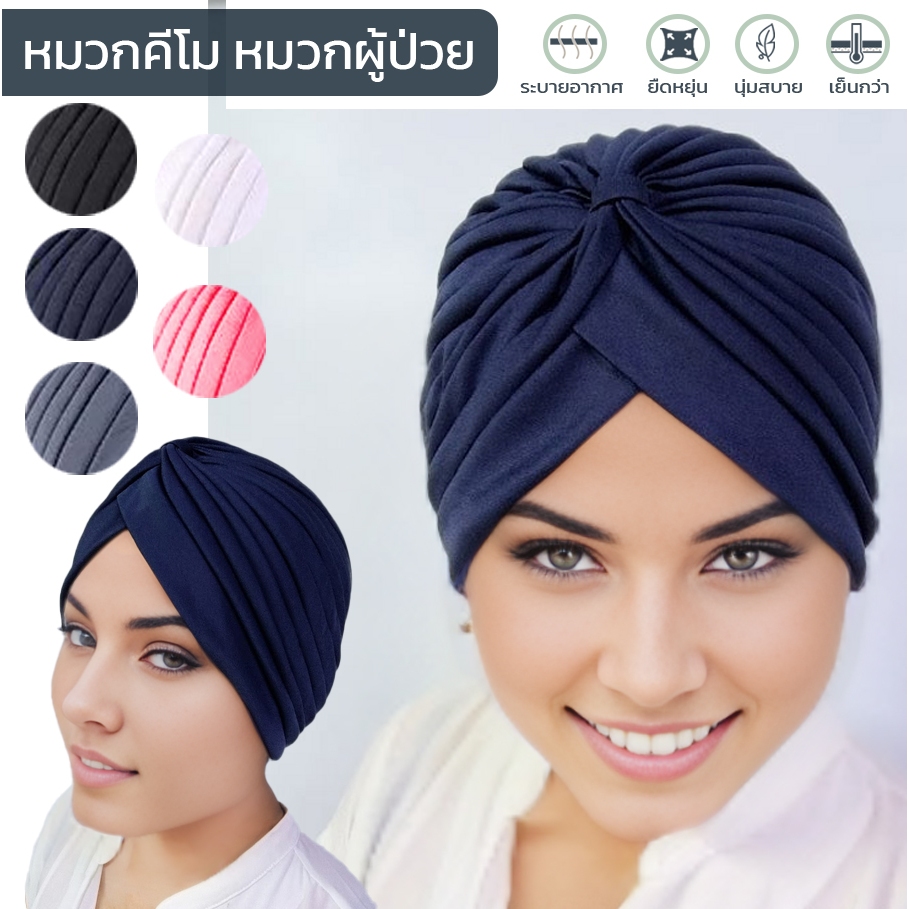 หมวกคีโม สไตล์อินเดีย  นิ่ม ยืดหยุ่น สีเรียบ ผ้าโพกหัวผูกปม นุ่มใส่ง่าย  เหมาะสำหรับผู้ป่วยมะเร็งให้เคมีบำบัด