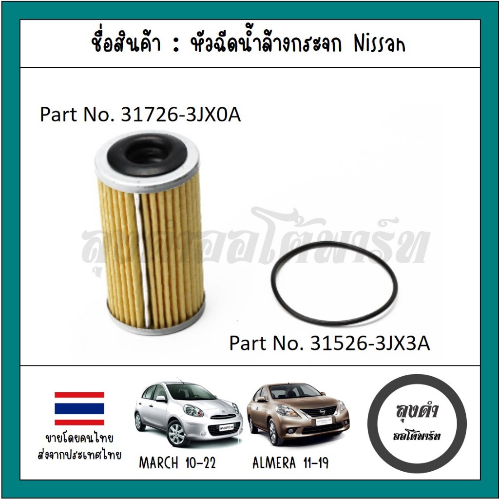 #หัวฉีดน้ำล้างกระจก
#Almera
#March
#ราคาถูก
#อะไหล่รถยนต์