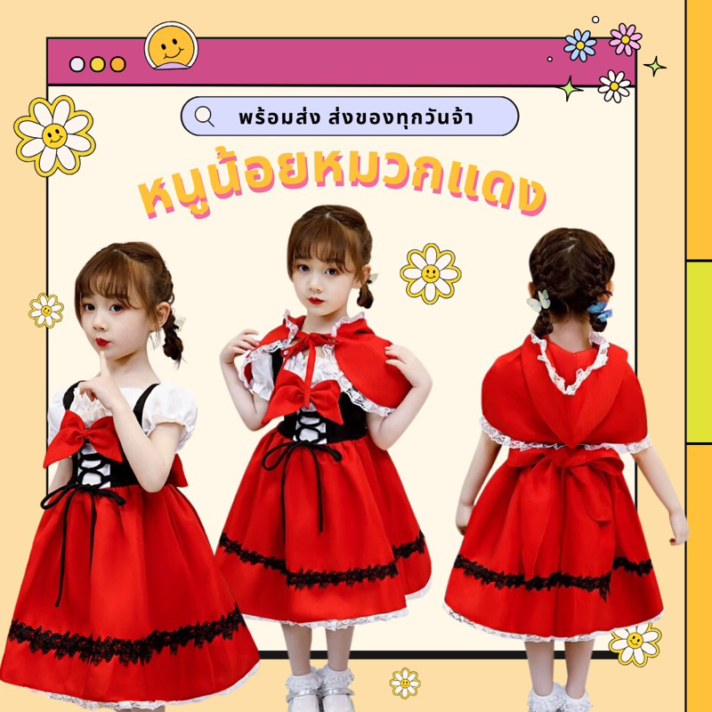 ชุดหนูน้อยหมวกแดง พร้อมส่งที่ไทย ส่งไวมากจ้า