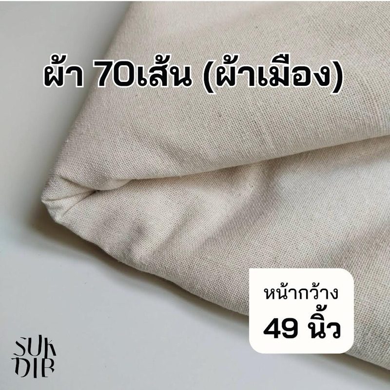 ผ้าดิบ ผ้าเมือง คอตตอน100%  และ คอตตอนผสม ผ้า 70 เส้น  หน้ากว้าง 49นิ้ว(124ซม.)