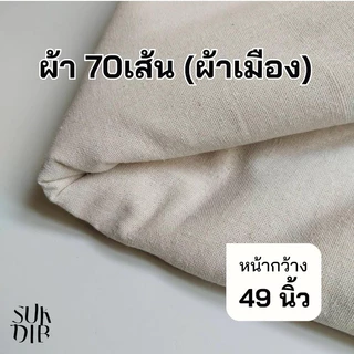 ผ้าดิบ ผ้าเมือง คอตตอน100%  และ คอตตอนผสม ผ้า 70 เส้น  หน้ากว้าง 49นิ้ว(124ซม.)