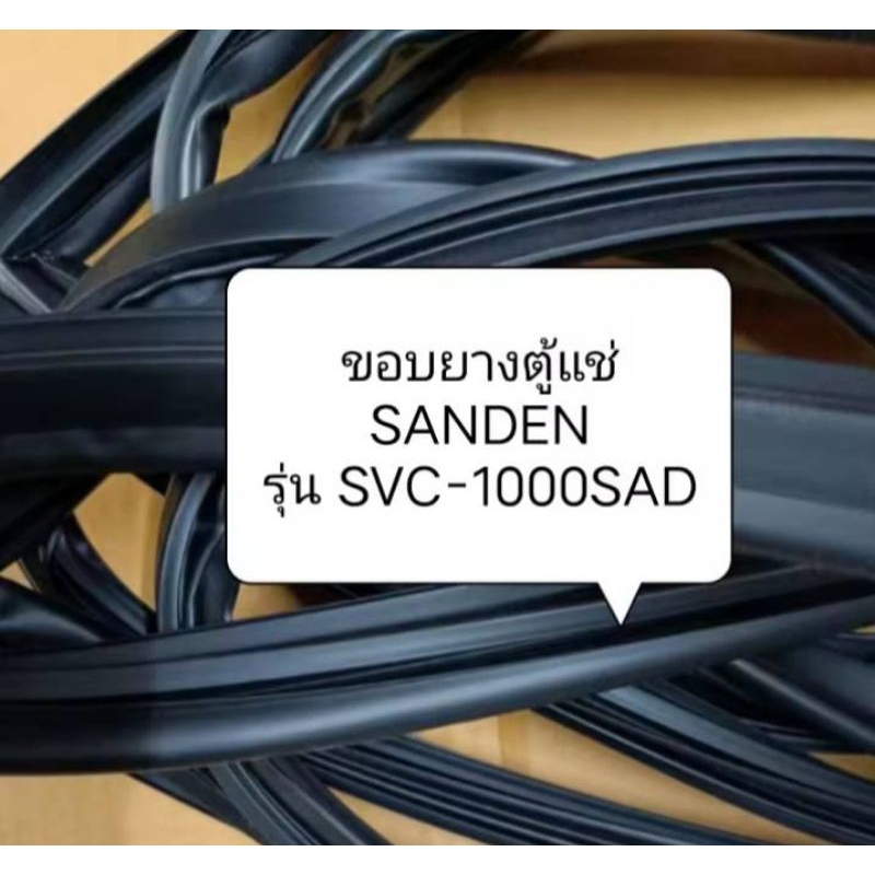 ขอบยางตู้แช่ SANDENรุ่น SVC-1000SAD อะไหล่ ตู้แช่ ตู้เย็น