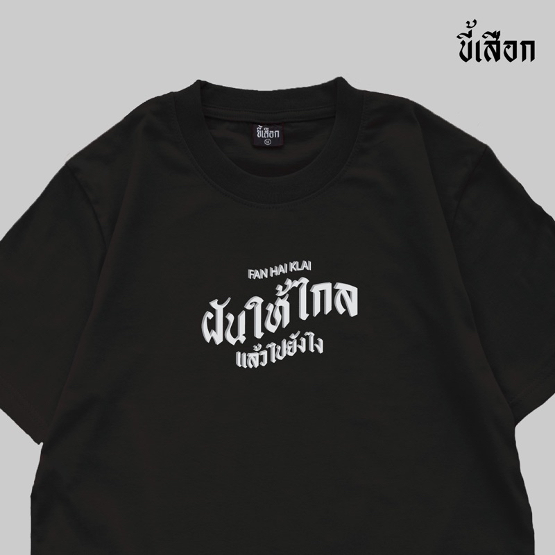 เสื้อ ฝันให้ไกล แล้วไปยังไง⭐️ร้าน KHEE SEUAK⭐️