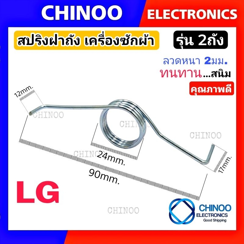 (รุ่น LG 2ถัง)  สปริงฝาถัง LG เครื่องซักผ้า เเอลจี สปริง ฝาถัง เครื่องซักผ้า ถังปั่นเเห้ง ตรงรุ่น