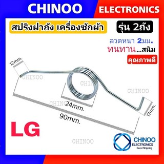 (รุ่น LG 2ถัง)  สปริงฝาถัง LG เครื่องซักผ้า เเอลจี สปริง ฝาถัง เครื่องซักผ้า ถังปั่นเเห้ง ตรงรุ่น