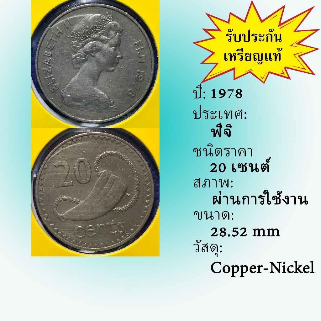 No.61384 ปี1978 FIJI ฟิจิ 20 Cents เหรียญสะสม เหรียญต่างประเทศ เหรียญเก่า หายาก ราคาถูก