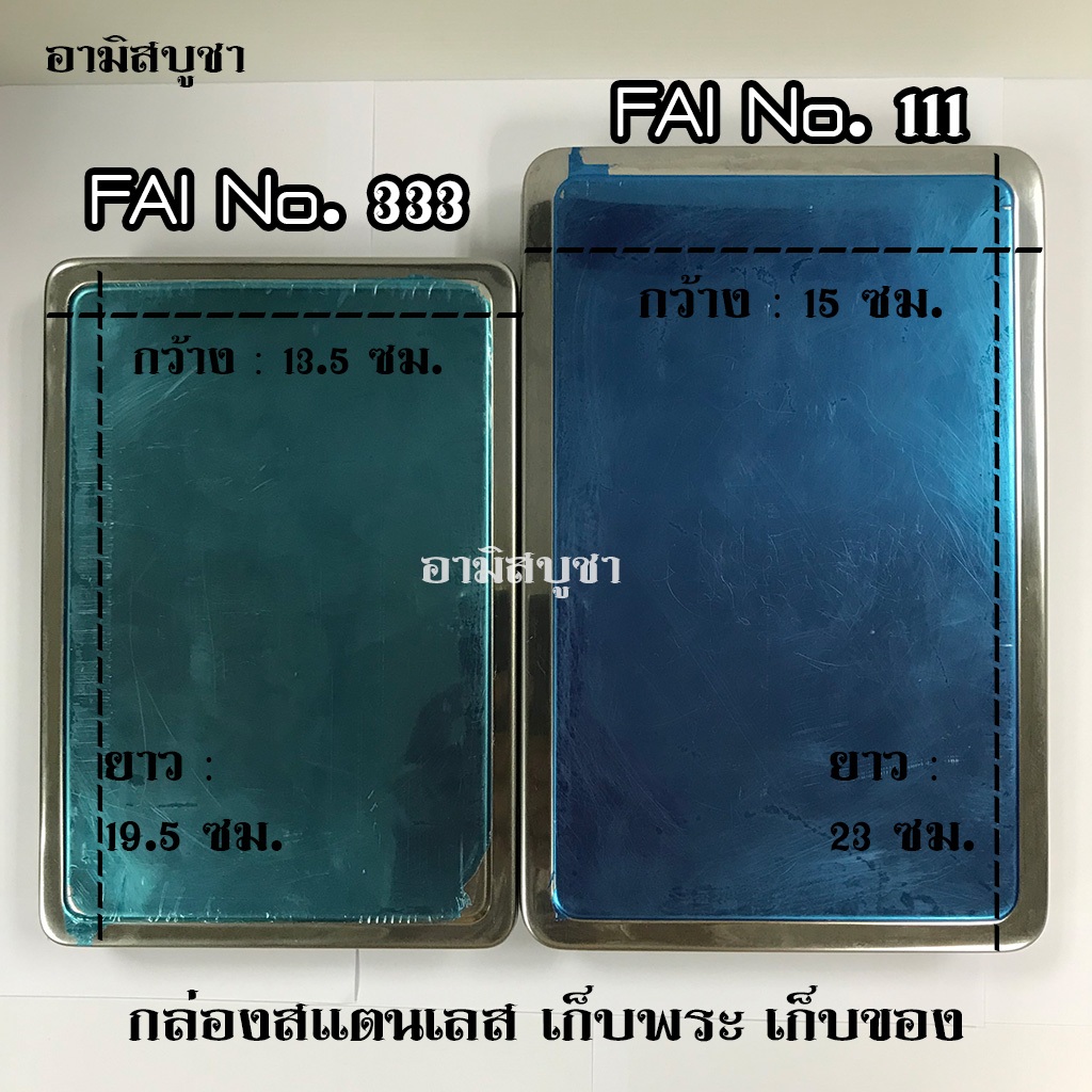 กล่องสแตนเลส FAI No.111 No.333 กล่องเก็บพระ เก็บเครื่องประดับ เก็บเหรียญ มีฟองน้ำ2แผ่นด้านใน