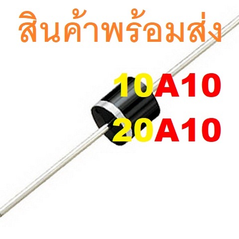 1ชิ้น 5ชิ้น 10A10 20A10 6A10 1000V 10A  20A DIODE GENERAL PURPOSE SILICON RECTIFIER