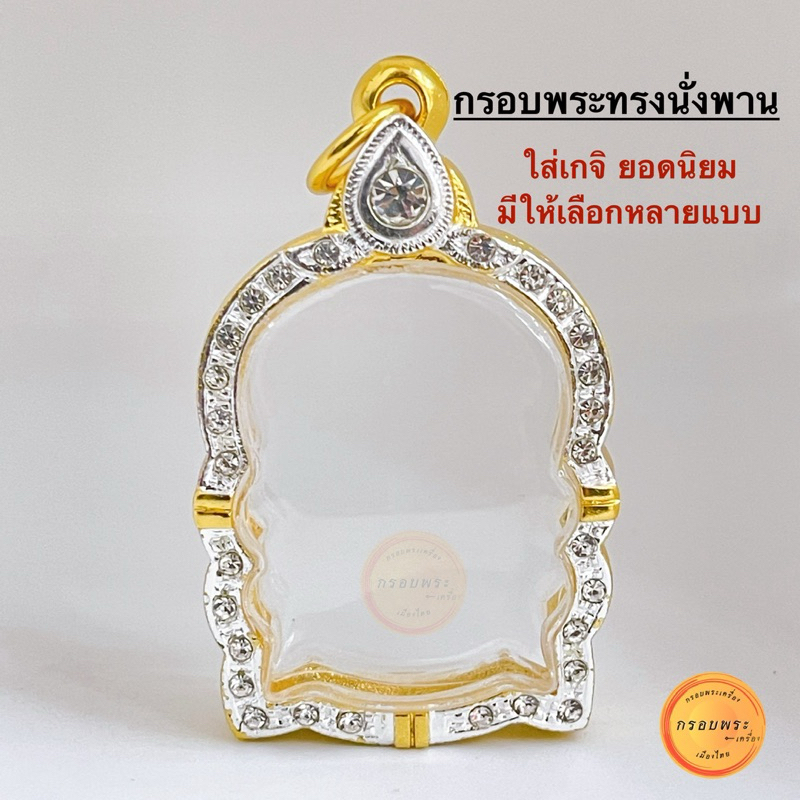 กรอบพระ กรอบนั่งพาน หลวงพ่อรวย หลวงปู่ทิม หลวงพ่อคูณ และ เกจิยอดนิยม กรอบพระทรงนั่งพาน คุณภาพดี ไม่ลอกไม่ดำ