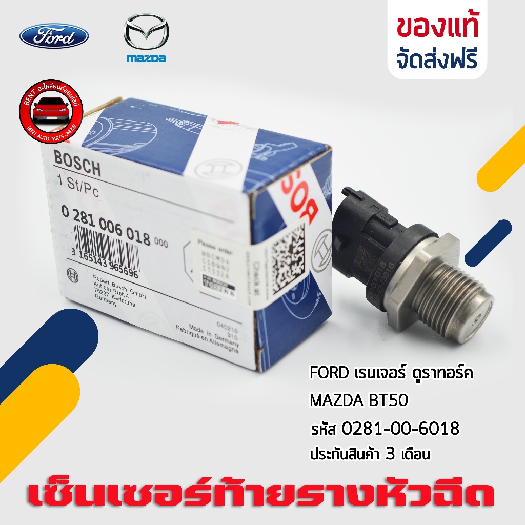 เซ็นเซอร์ท้ายราง หัวฉีด   ยี่ห้อ FORD เรนเจอร์ ดูราทอร์ค/ MAZDA BT50 รหัสสินค้า 0281-00-6018 ผู้ผลิต