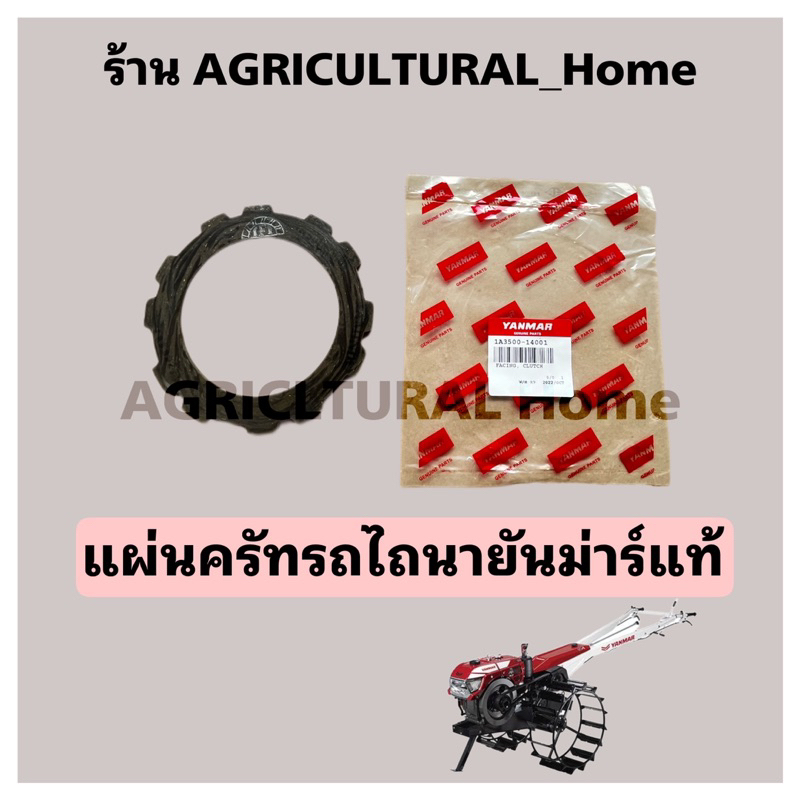 แผ่นครัท รถไถนาเดินตามยันม่าร์ ST แท้ ยันม่าร์รถไถนา