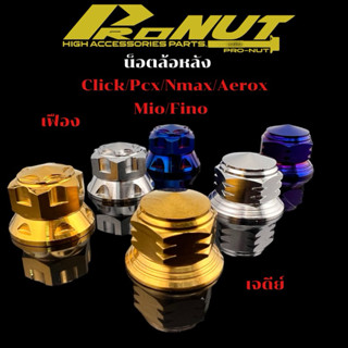 น็อตล้อหลัง จี้ลาย หลีด LEAD YAMAHA MIO NOUVO FINO HONDA คลิ…