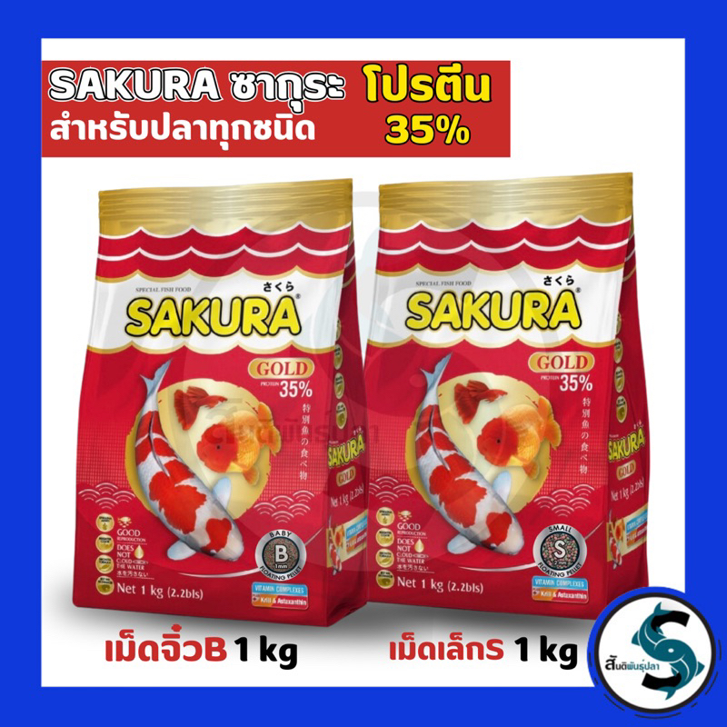 อาหารปลาซากุระโกลด์ SAKURAเม็ดB (1KG.)อาหารปลาชนิดเม็ด อาหารปลาทอง อาหารปลาคาร์ฟ ปลาสวยงาม ลูกปลา