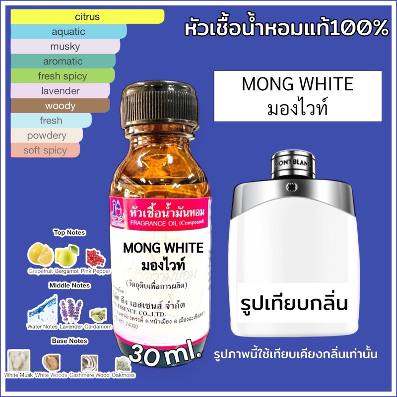 หัวเชื้อน้ำหอม 100% กลิ่น มองไวท์ MONG WHITE