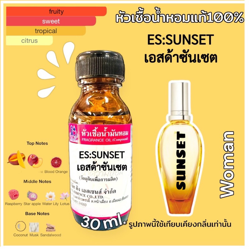 หัวเชื้อน้ำหอม 100% กลิ่น เอสคาด้า ซันเซต ES SUNSET 30ml