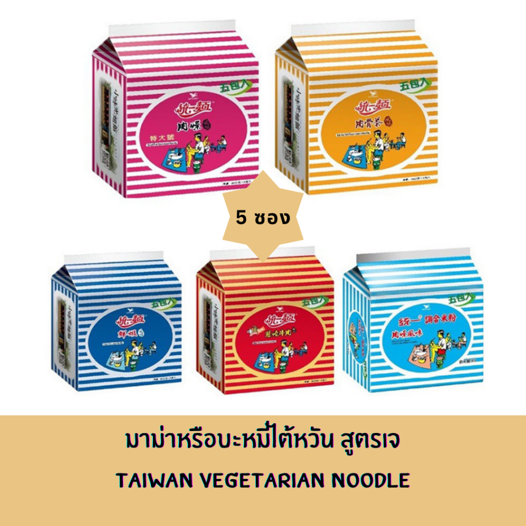 พร้อมส่งออกจากไต้หวัน : มาม่าหรือบะหมี่ไต้หวัน ที่เลื่องลือว่าอร่อยมาก รส (5 ซอง) ยี่ห้อ 統一 Tongyi Mianxiang