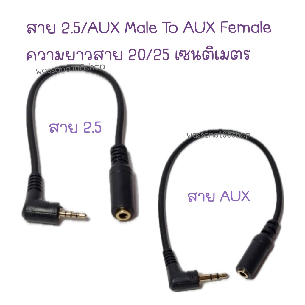 สาย 2.5/AUX Male To AUX Female ความยาวสาย 20/25 เซนติเมตร