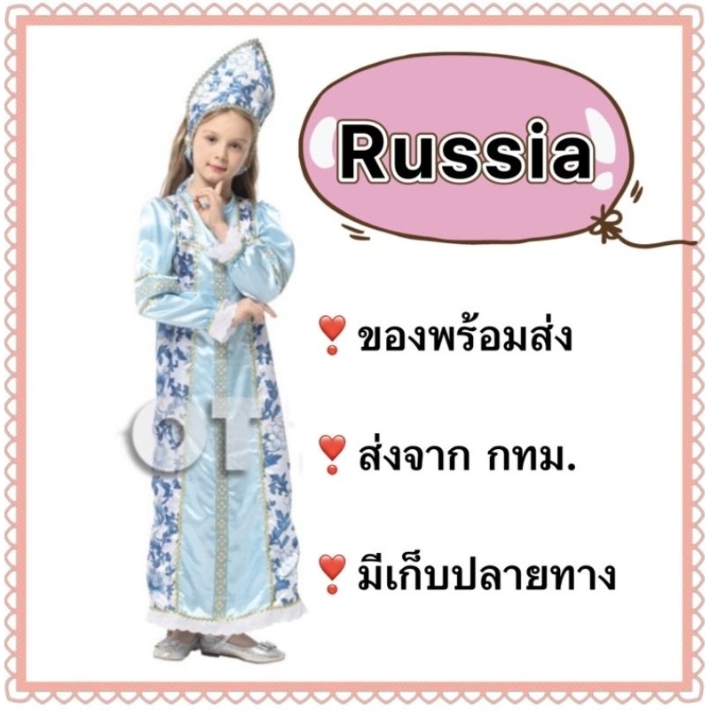 ชุดรัสเซีย 🔵เกรดB🔵 russia russian girl costume นานาชาติ ประจำชาติ