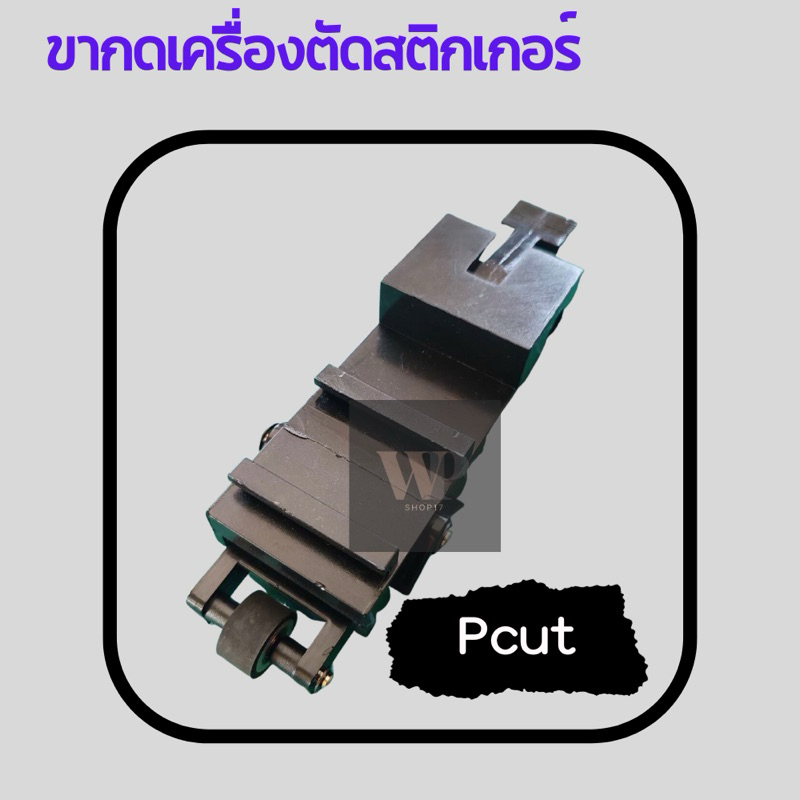 ขากดเครื่องตัดสติกเกอร์ ชุดขาล็อคล้อกดสติกเกอร์ รุ่นKUCO Pinch Rollerassy Tenethรุ่นเก่า-ใหม่ Liyu Pcut คุณภาพทนทาน