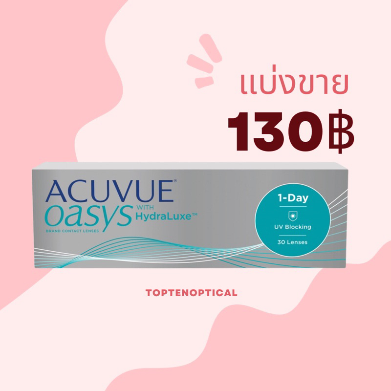 แบ่งขาย Acuvue oasys -0.50 ถึง -12.00