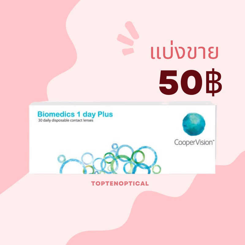 แบ่งขาย Biomedic -0.75 ถึง -10.00 คอนแทคเลนส์รายวัน