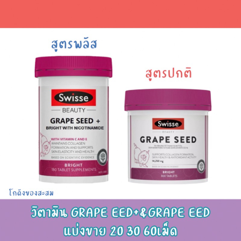 🪄วิตามินswisse grape seed+&grape seed แบ่งขาย