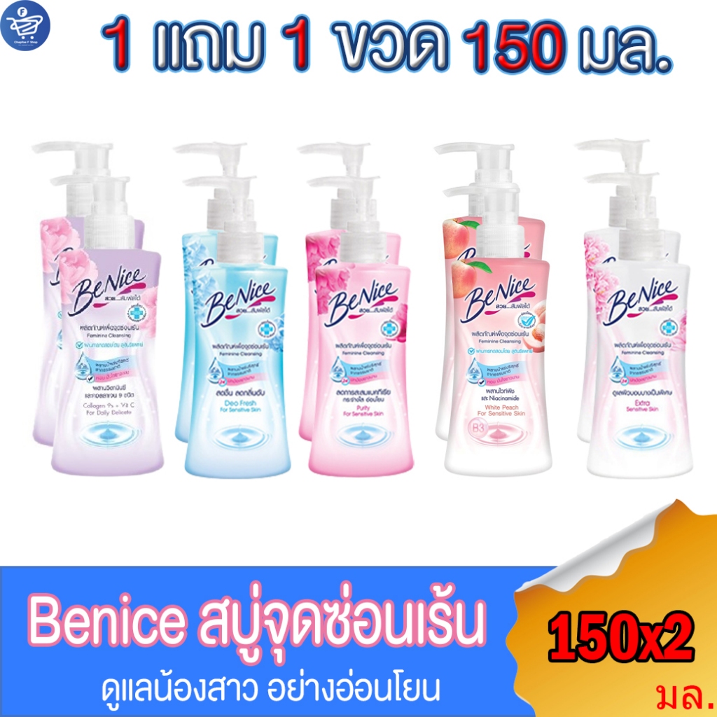(แพ็ค 2 ขวด) บีไนซ์ สบู่เหลวทำความสะอาดจุดซ่อนเร้น BeNice Feminine Cleansing ทั้ง 5 สูตร ขนาด 150 มล.