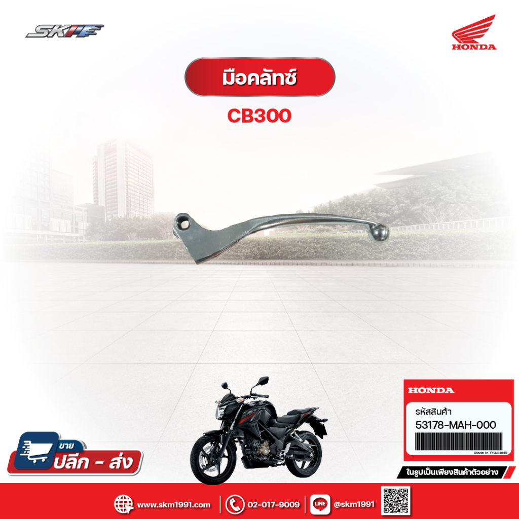 มือคลัทซ์ รถรุ่น  CB300 แท้ศูนย์ HONDA (53178-MAH-000)