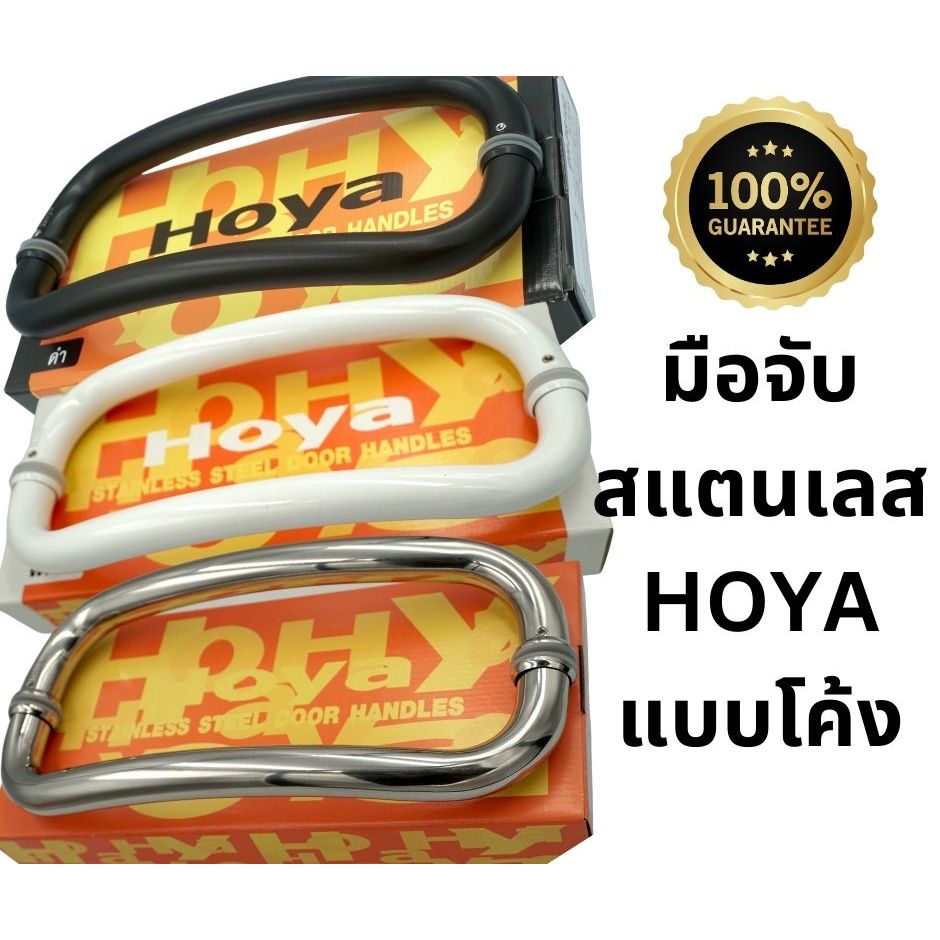 มือจับสแตนเลส ยี่ห้อ HOYA แบบโค้ง รุ่น DH-PS102 มือจับประตูบานสวิง รับประกันของแท้