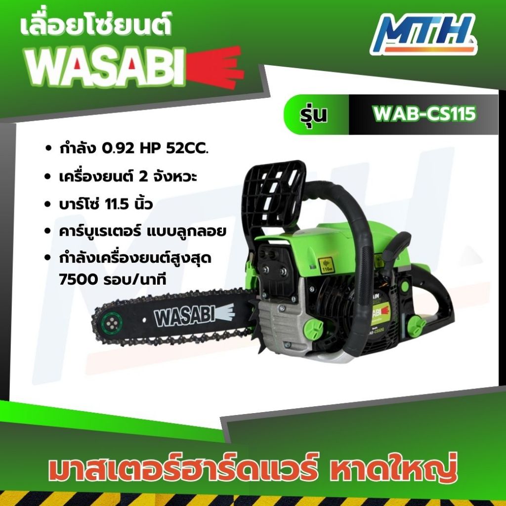 เลื่อยโซ่ยนต์ WASABI WAB-115 11.5" (CS115)