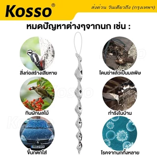 Kosso แท่งไล่นกแบบหมุนสะท้อนแสง (10ชิ้น) โมบายไล่นก