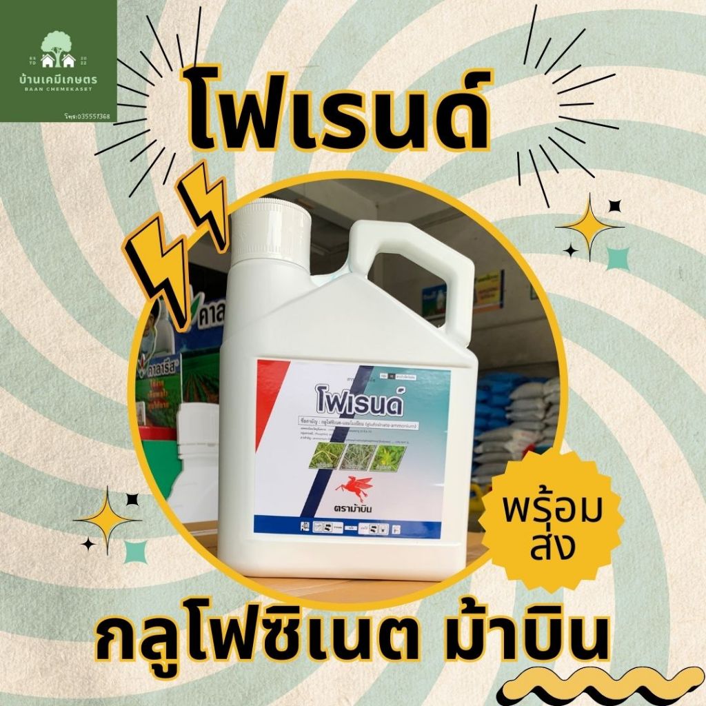 โฟเรนด์ กลูโฟซิเนต ม้าบิน 4ลิตร