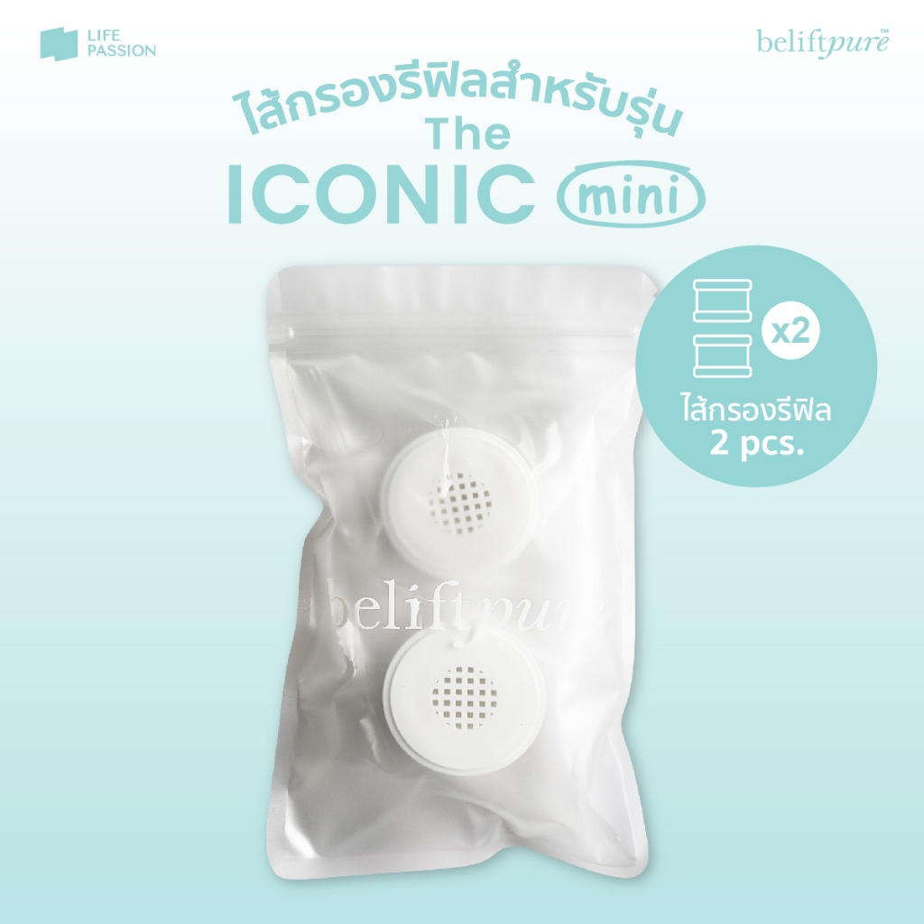ไส้กรอง MINI รีฟิล Duo Set 2 ชิ้น BeliftPure The ICONIC MINI ✨