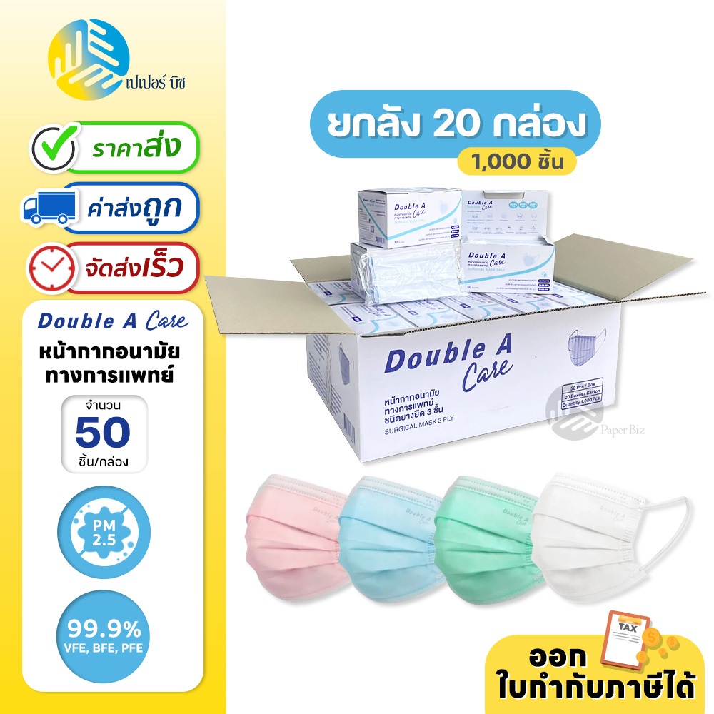 (ยกลัง) 20 กล่อง Double A Care Mask หน้ากากอนามัยทางการแพทย์ ชนิดยางยืด 3 ชั้น