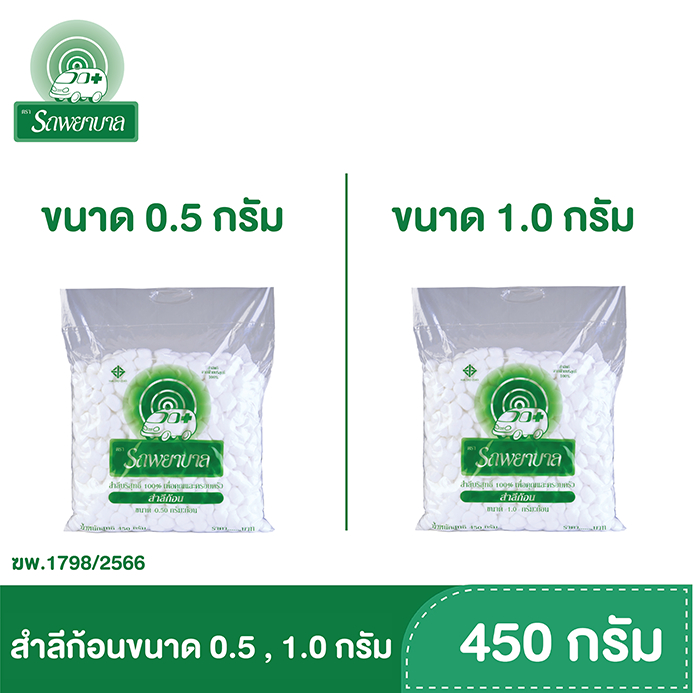 สำลีก้อน ขนาด 0.5 กรัม , 1.0 กรัม บรรจุ 450 กรัม  ตรารถพยาบาล สำลีสำหรับปฐมพยาบาล เช็ดทำความ สะอาด