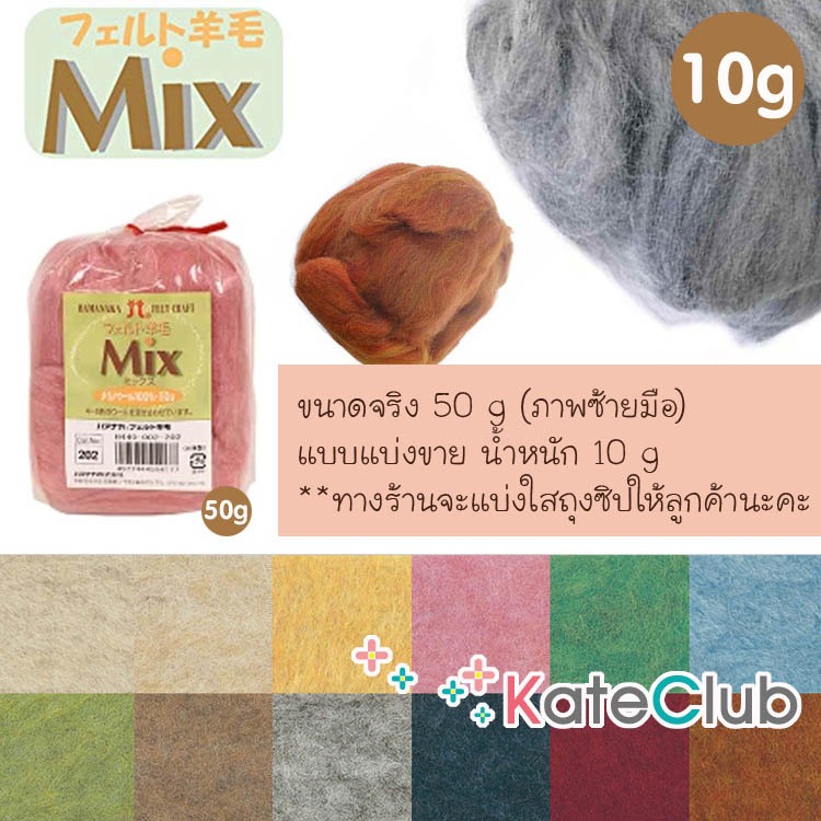 ใยขนแกะ HAMANAKA รุ่น Mix และ Natural Blend แบ่งขาย 10 g ของแท้จาก JAPAN ราคา ถูกที่สุด ดีลบีเคเค